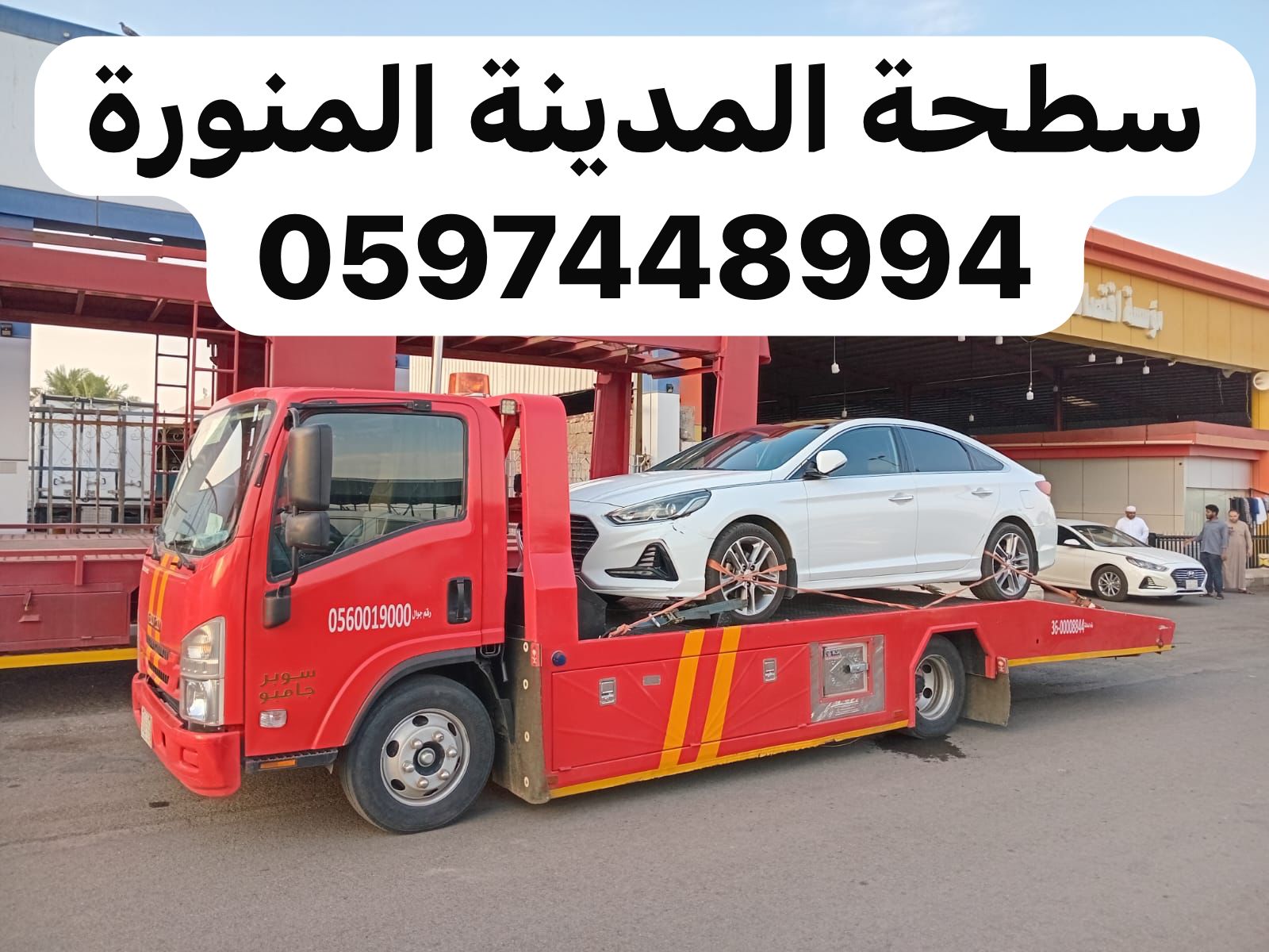 سطحة سطحة المدينة المنورة في المدينة المنورة - خدمة نقل سيارات موثوقة