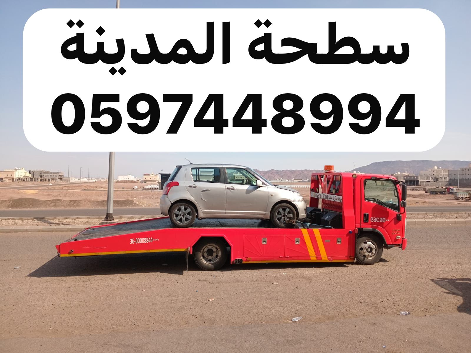 سطحة سطحة المدينة المنورة في المدينة المنورة - صورة رقم 5