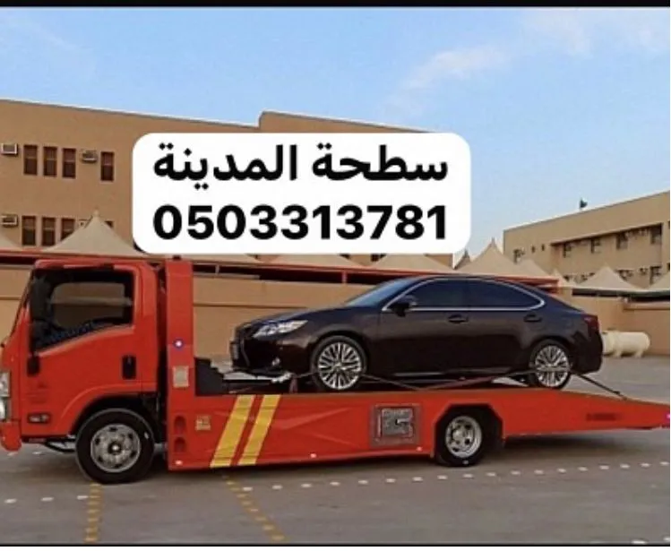 سطحة سطحة المدينة سحب ونقل سيارات خدمة 24 ساعة في المدينة المنورة - خدمة نقل سيارات موثوقة