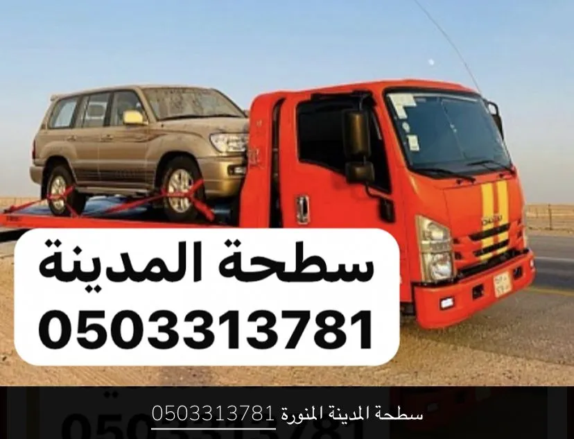 سطحة سطحة المدينة سحب ونقل سيارات خدمة 24 ساعة في المدينة المنورة - صورة رقم 2