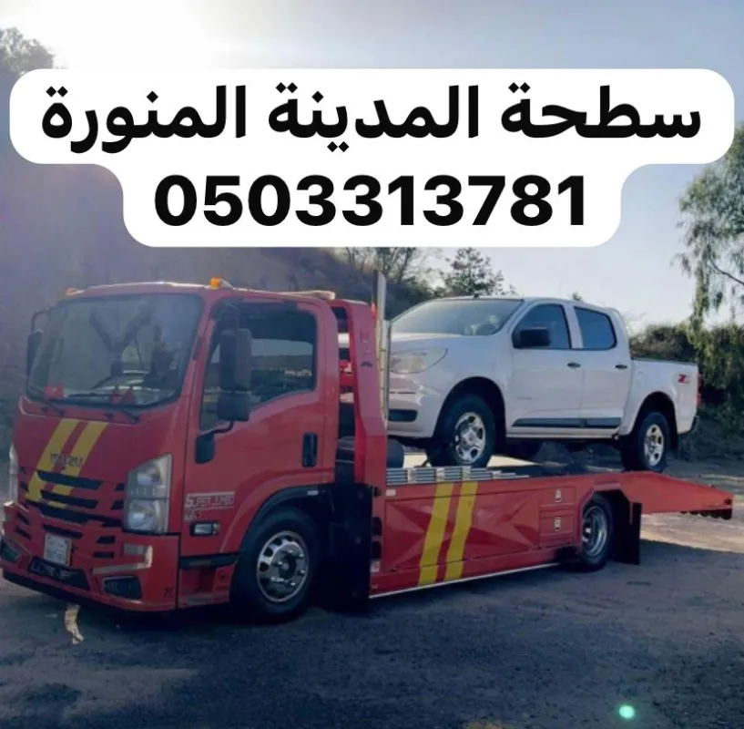سطحة سطحة المدينة سحب ونقل سيارات خدمة 24 ساعة في المدينة المنورة - صورة رقم 5