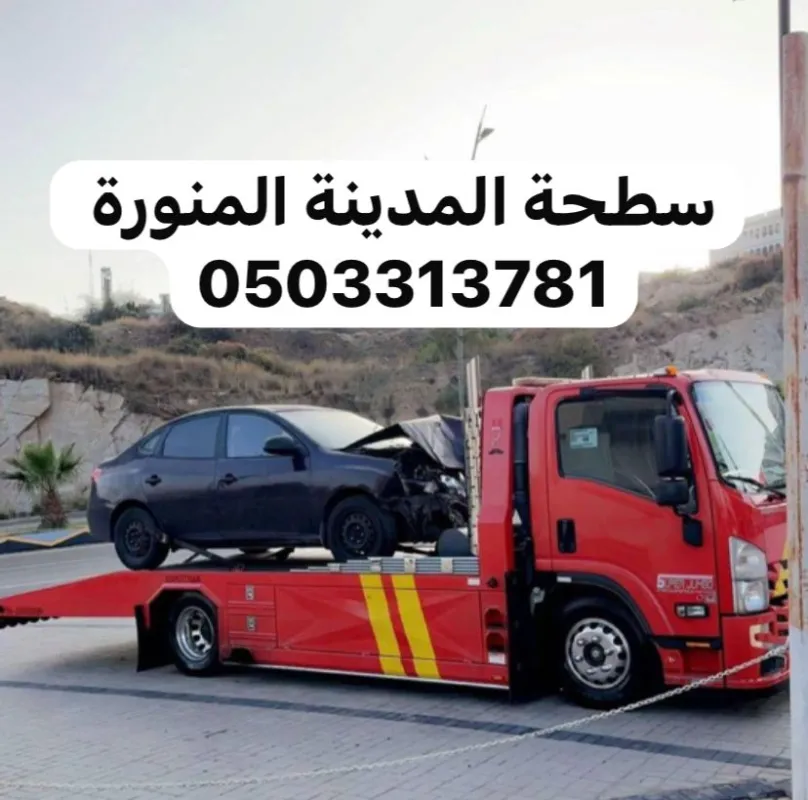 سطحة سطحة المدينة سحب ونقل سيارات خدمة 24 ساعة في المدينة المنورة - صورة رقم 6