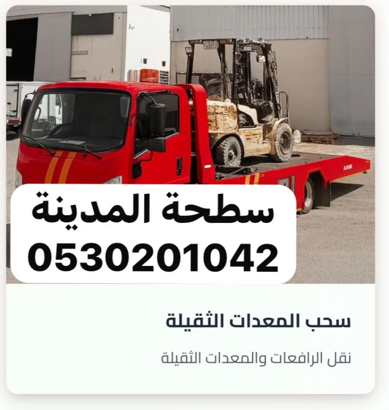 سطحة المدينة المنورة - اقرب سطحة في المدينة لنقل وسحب السيارات