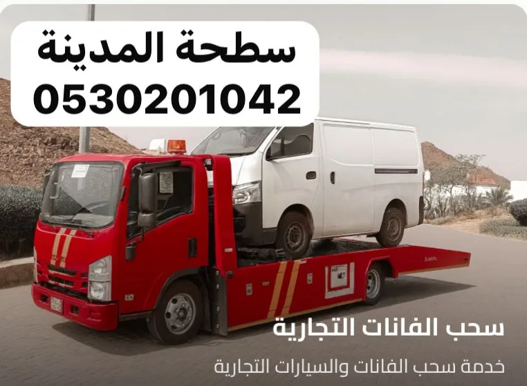 سطحة اقرب سطحة في المدينة لنقل وسحب السيارات في المدينة المنورة - صورة رقم 2