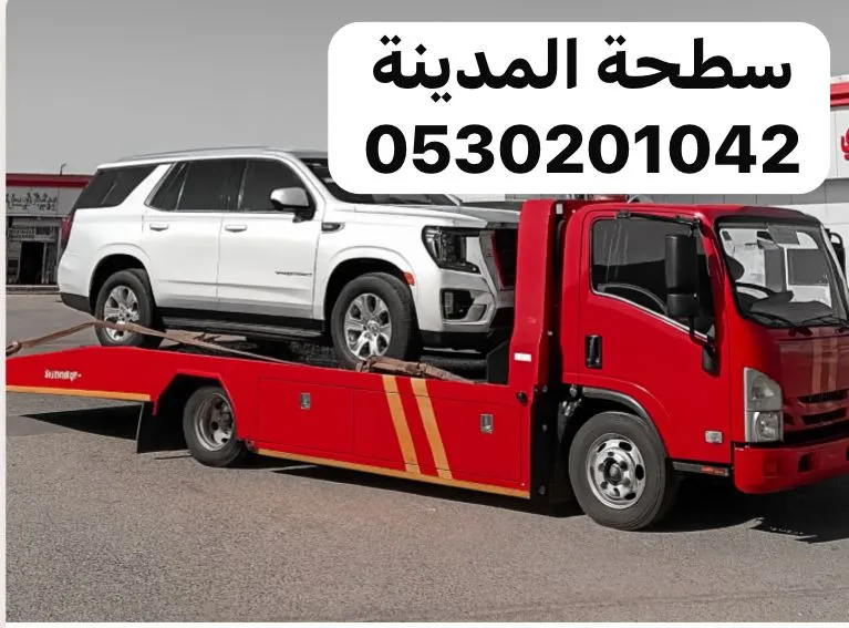 سطحة اقرب سطحة في المدينة لنقل وسحب السيارات في المدينة المنورة - صورة رقم 3
