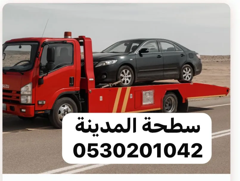 سطحة اقرب سطحة في المدينة لنقل وسحب السيارات في المدينة المنورة - صورة رقم 4
