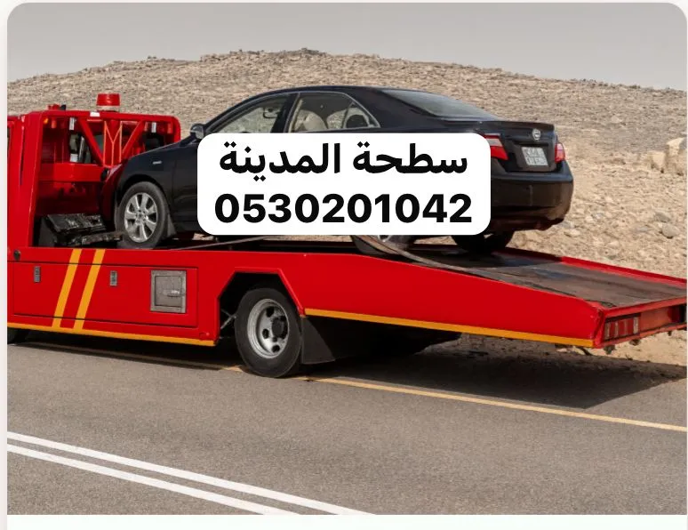 سطحة اقرب سطحة في المدينة لنقل وسحب السيارات في المدينة المنورة - صورة رقم 5