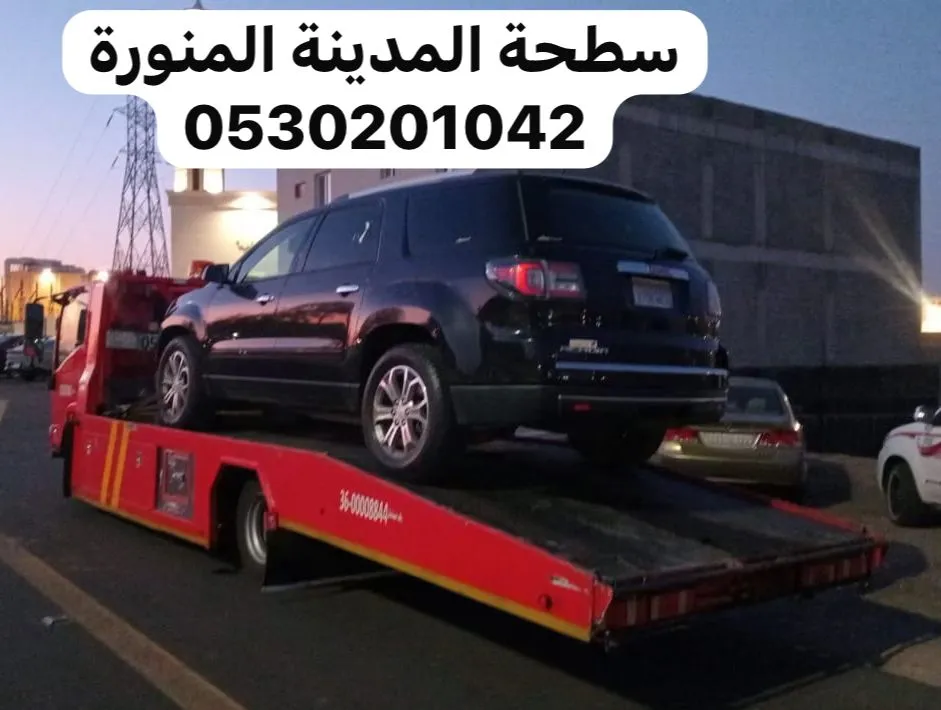 سطحة اقرب سطحة في المدينة لنقل وسحب السيارات في المدينة المنورة - صورة رقم 6