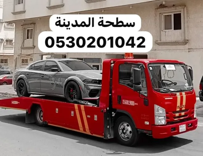 سطحة اقرب سطحة في المدينة لنقل وسحب السيارات في المدينة المنورة - صورة رقم 7