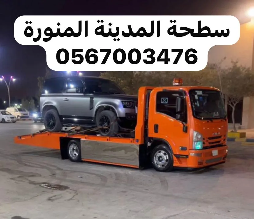 سطحة سطحة المدينة المنورة خدمة 24 ساعة في المدينة المنورة - خدمة نقل سيارات موثوقة