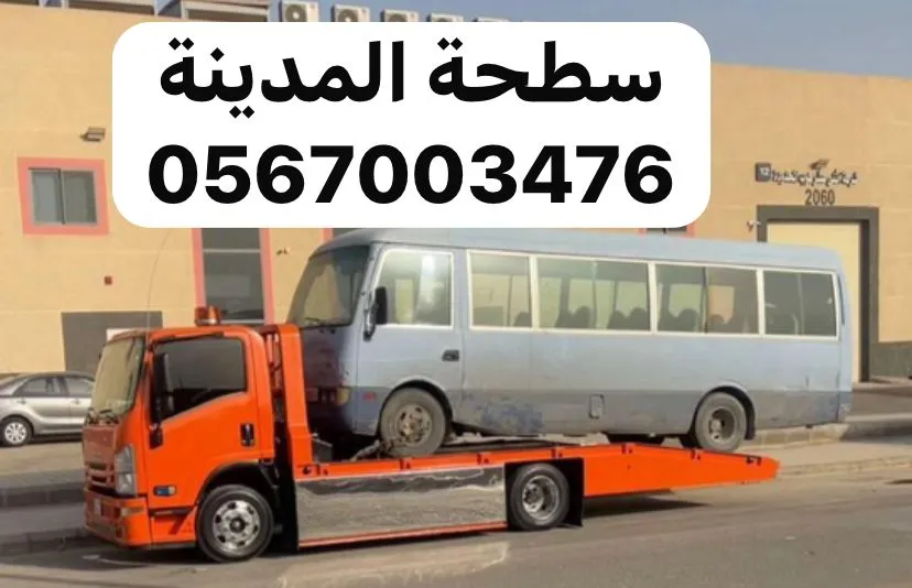 سطحة سطحة المدينة المنورة خدمة 24 ساعة في المدينة المنورة - صورة رقم 2