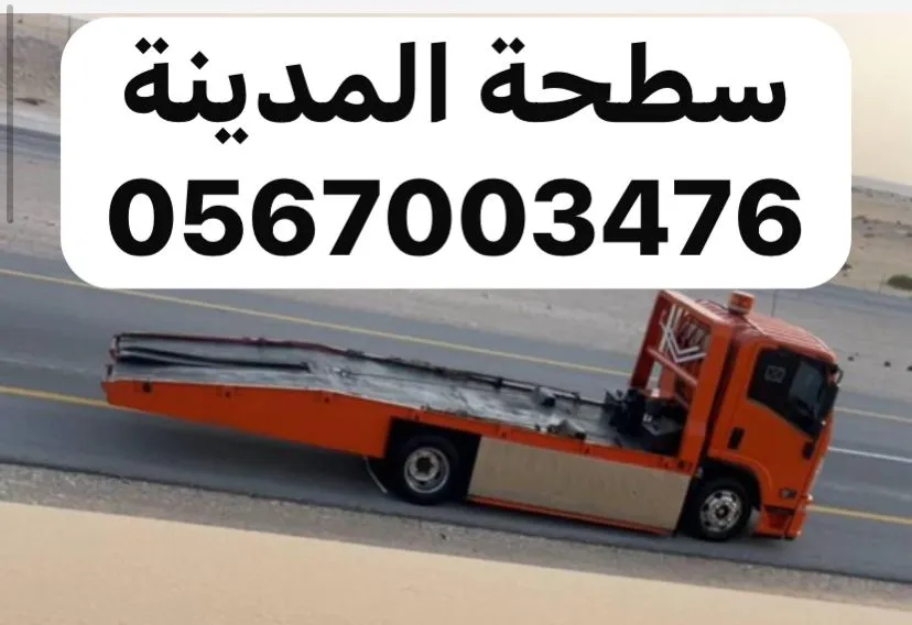 سطحة سطحة المدينة المنورة خدمة 24 ساعة في المدينة المنورة - صورة رقم 3
