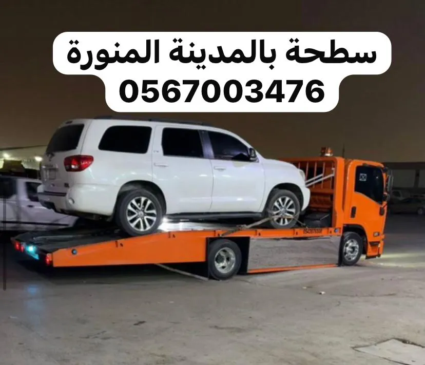 سطحة سطحة المدينة المنورة خدمة 24 ساعة في المدينة المنورة - صورة رقم 4