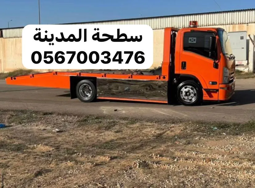 سطحة سطحة المدينة المنورة خدمة 24 ساعة في المدينة المنورة - صورة رقم 5