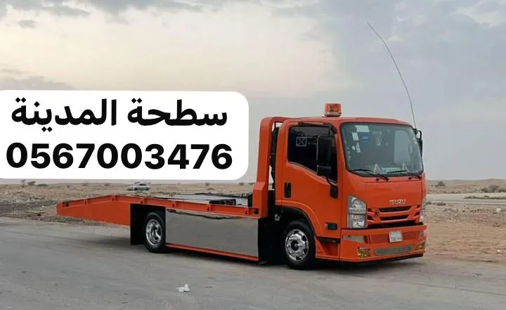 سطحة سطحة المدينة المنورة خدمة 24 ساعة في المدينة المنورة - صورة رقم 7