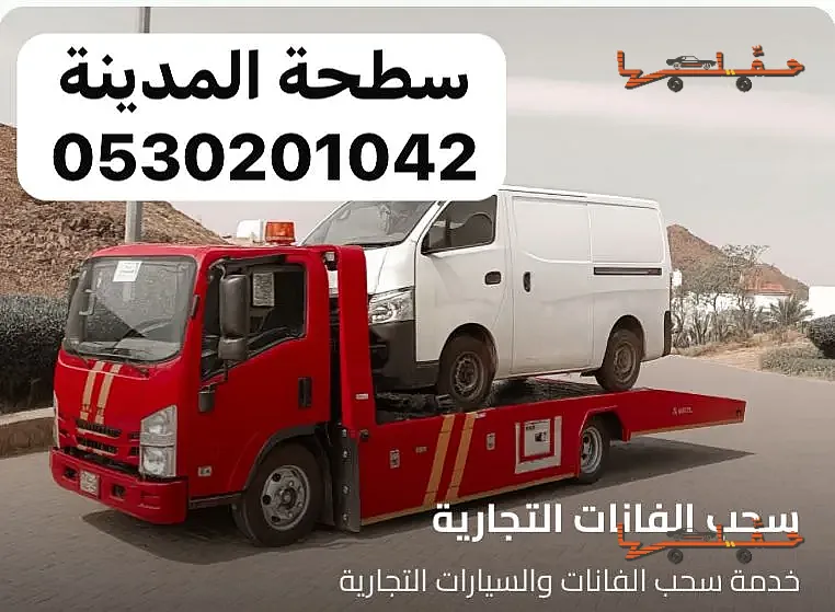 سطحة سطحة في المدينة لنقل وسحب السيارات 0530201042 في المدينة المنورة - صورة رقم 2