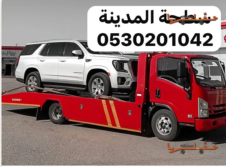 سطحة سطحة في المدينة لنقل وسحب السيارات 0530201042 في المدينة المنورة - صورة رقم 3