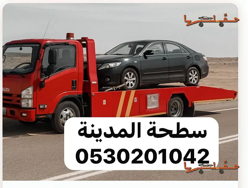 سطحة سطحة في المدينة لنقل وسحب السيارات 0530201042 في المدينة المنورة - صورة رقم 4