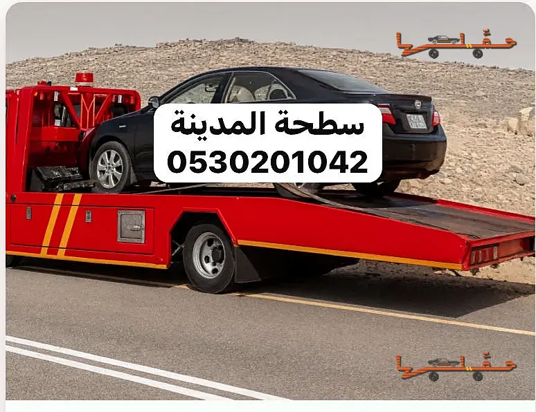 سطحة سطحة في المدينة لنقل وسحب السيارات 0530201042 في المدينة المنورة - صورة رقم 5