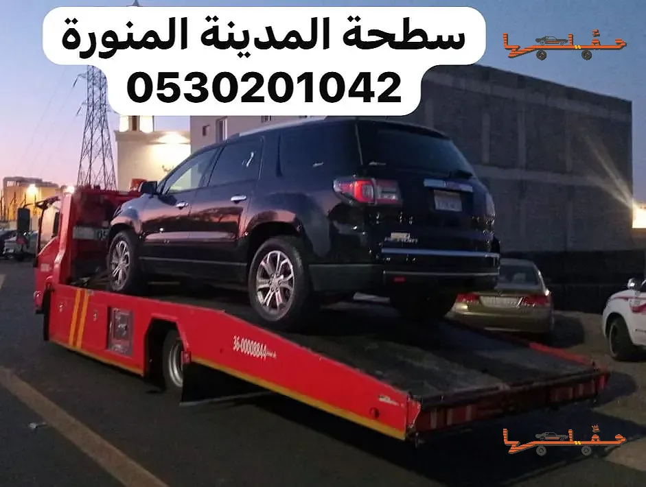 سطحة سطحة في المدينة لنقل وسحب السيارات 0530201042 في المدينة المنورة - صورة رقم 6