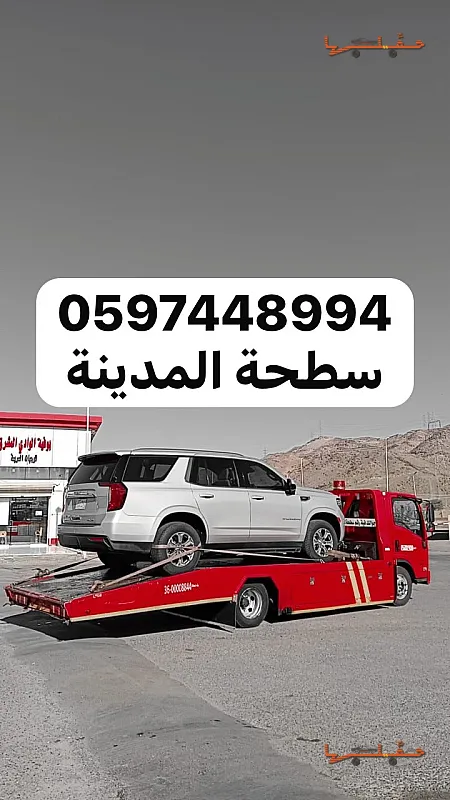 سطحة سطحة الجرف بالمدينة المنورة في المدينة المنورة - صورة رقم 2