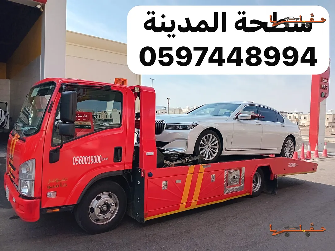 سطحة سطحة الجرف بالمدينة المنورة في المدينة المنورة - صورة رقم 3