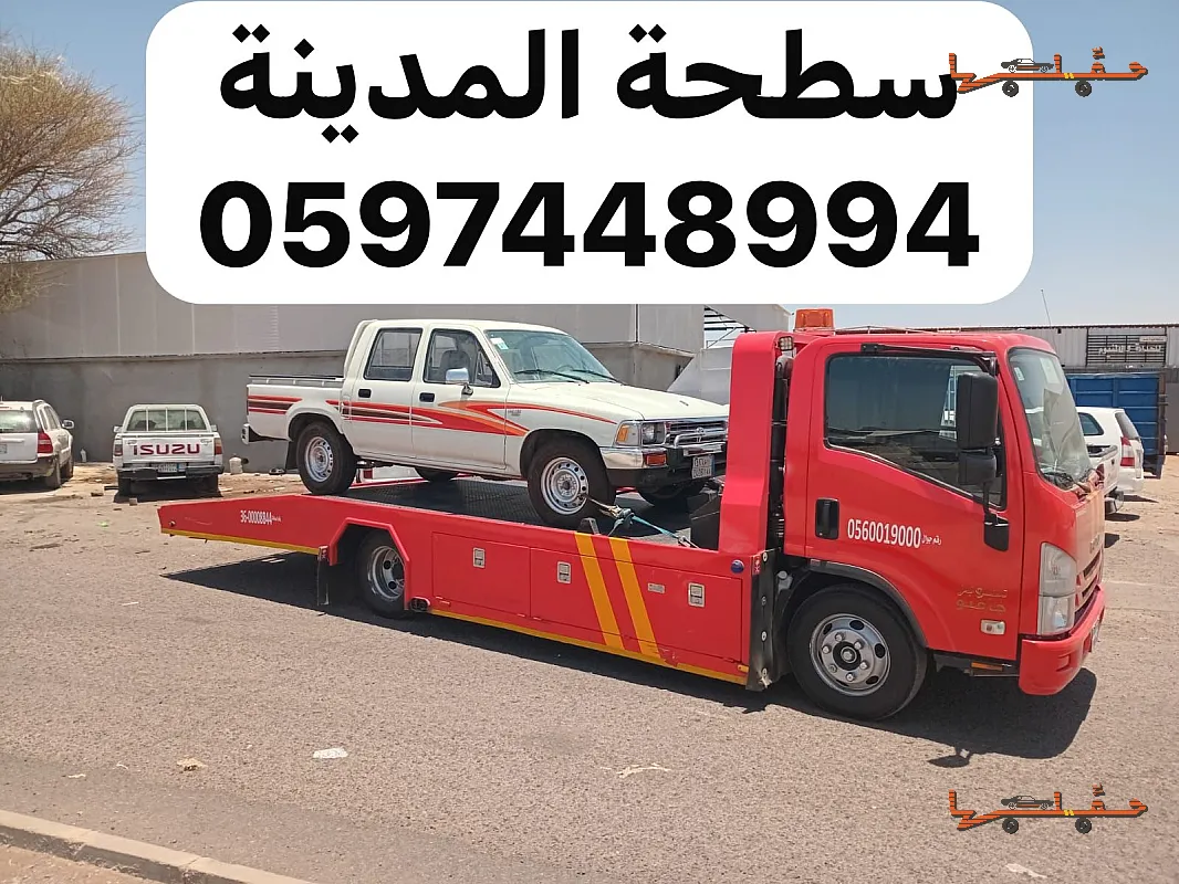 سطحة سطحة الجرف بالمدينة المنورة في المدينة المنورة - صورة رقم 4