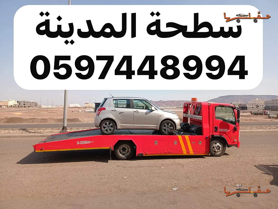 سطحة سطحة الجرف بالمدينة المنورة في المدينة المنورة - صورة رقم 5