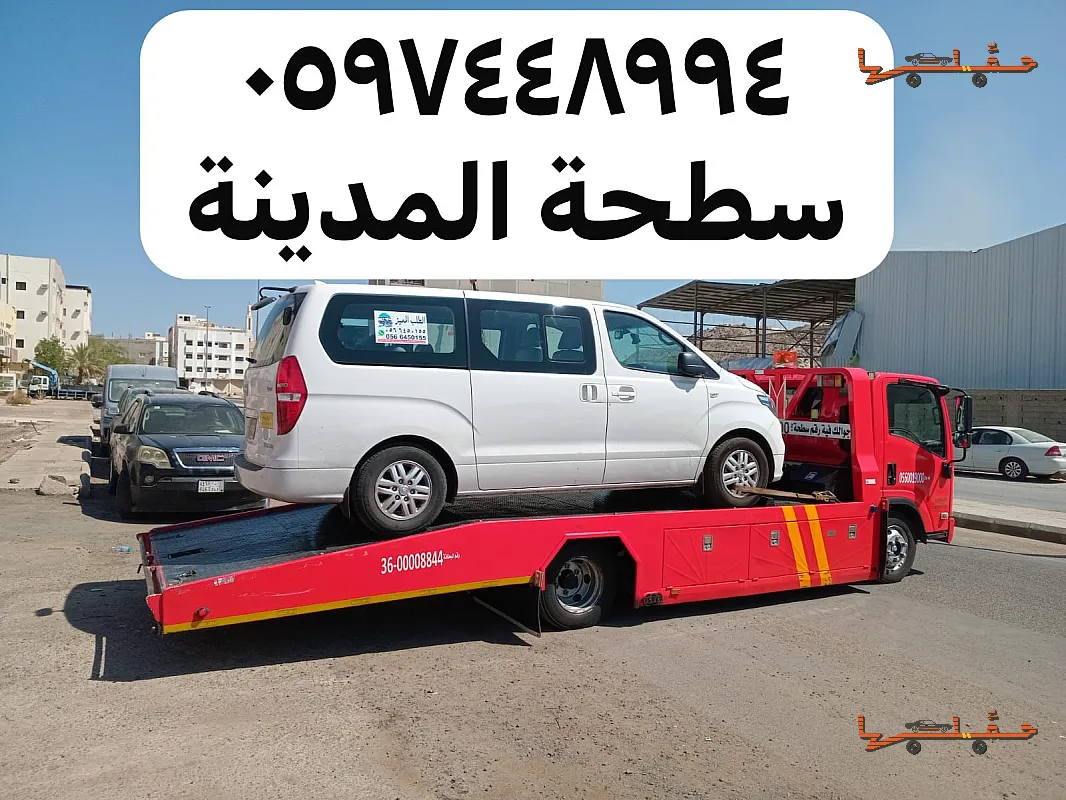 سطحة سطحة الجرف بالمدينة المنورة في المدينة المنورة - صورة رقم 6