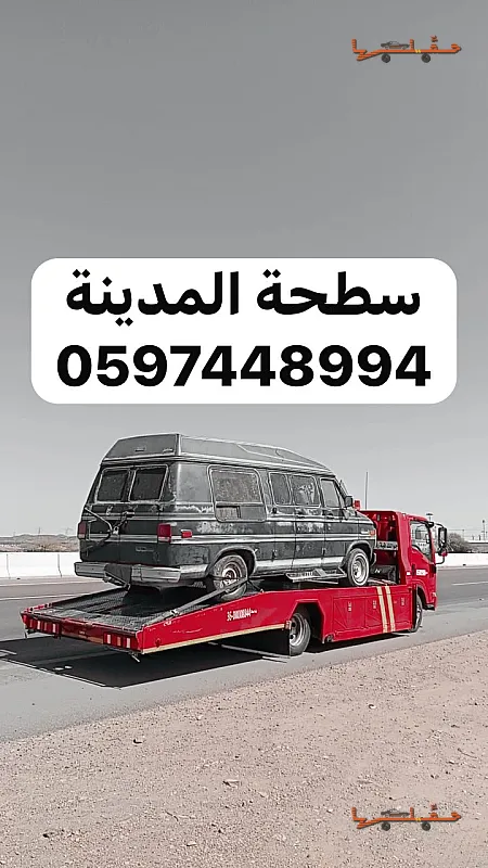 سطحة سطحة الجرف بالمدينة المنورة في المدينة المنورة - صورة رقم 7