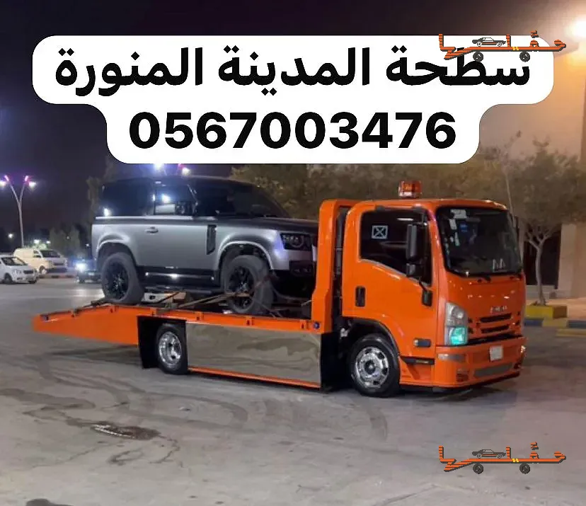 سطحة المدينة المنورة - سطحة المدينة المنورة خدمة 24 ساعة