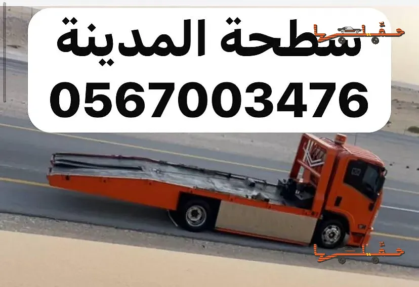 سطحة سطحة المدينة المنورة خدمة 24 ساعة في المدينة المنورة - صورة رقم 3