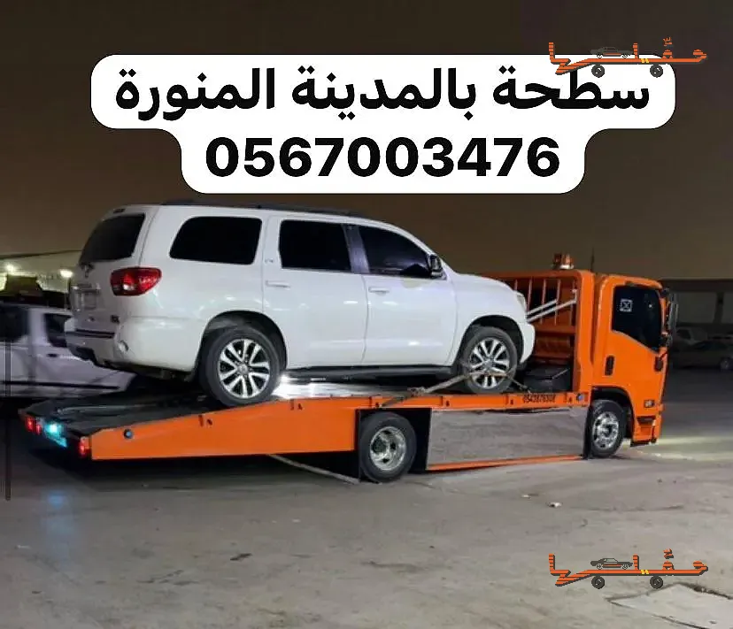 سطحة سطحة المدينة المنورة خدمة 24 ساعة في المدينة المنورة - صورة رقم 4