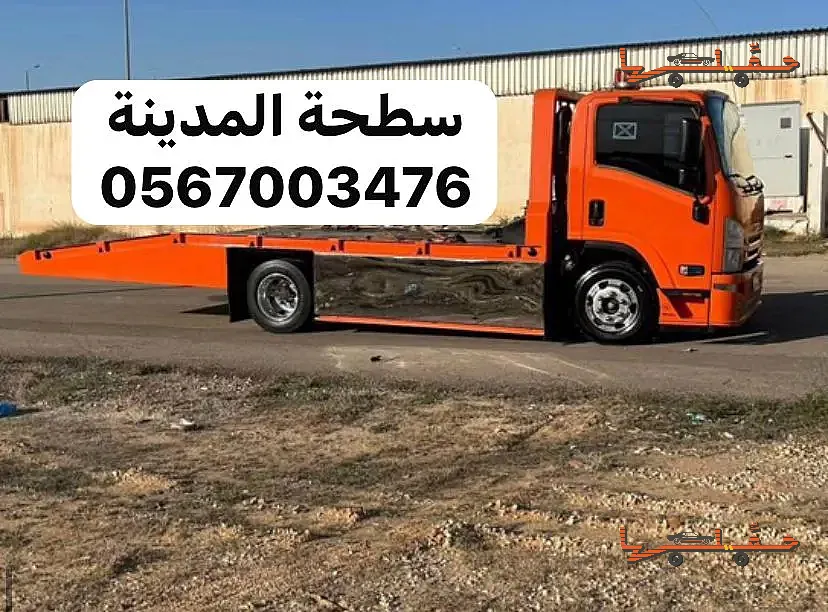 سطحة سطحة المدينة المنورة خدمة 24 ساعة في المدينة المنورة - صورة رقم 5