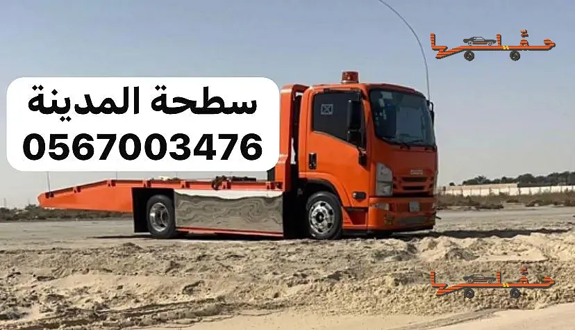 سطحة سطحة المدينة المنورة خدمة 24 ساعة في المدينة المنورة - صورة رقم 6