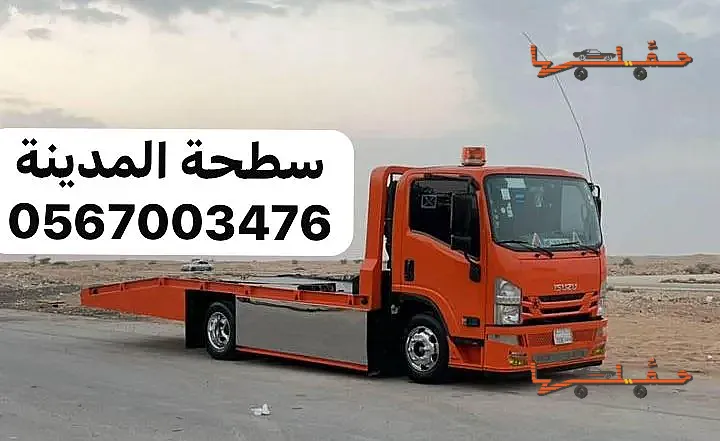 سطحة سطحة المدينة المنورة خدمة 24 ساعة في المدينة المنورة - صورة رقم 7