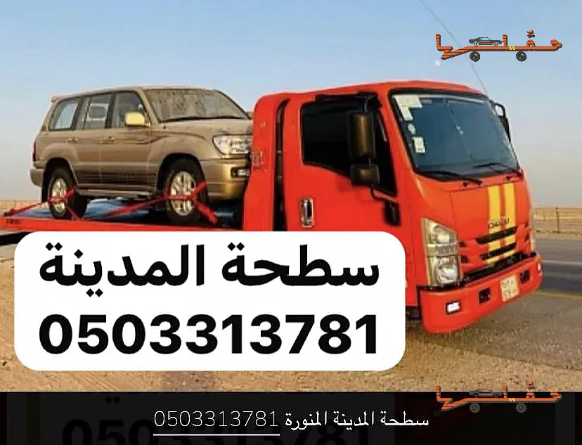سطحة سطحة المدينة سحب ونقل سيارات خدمة 24 ساعة في المدينة المنورة - صورة رقم 2