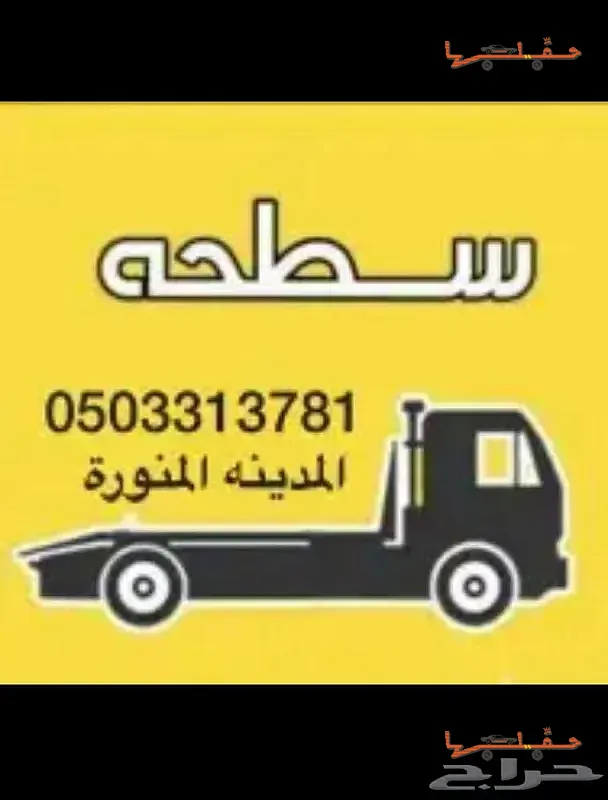 سطحة سطحة المدينة سحب ونقل سيارات خدمة 24 ساعة في المدينة المنورة - صورة رقم 3
