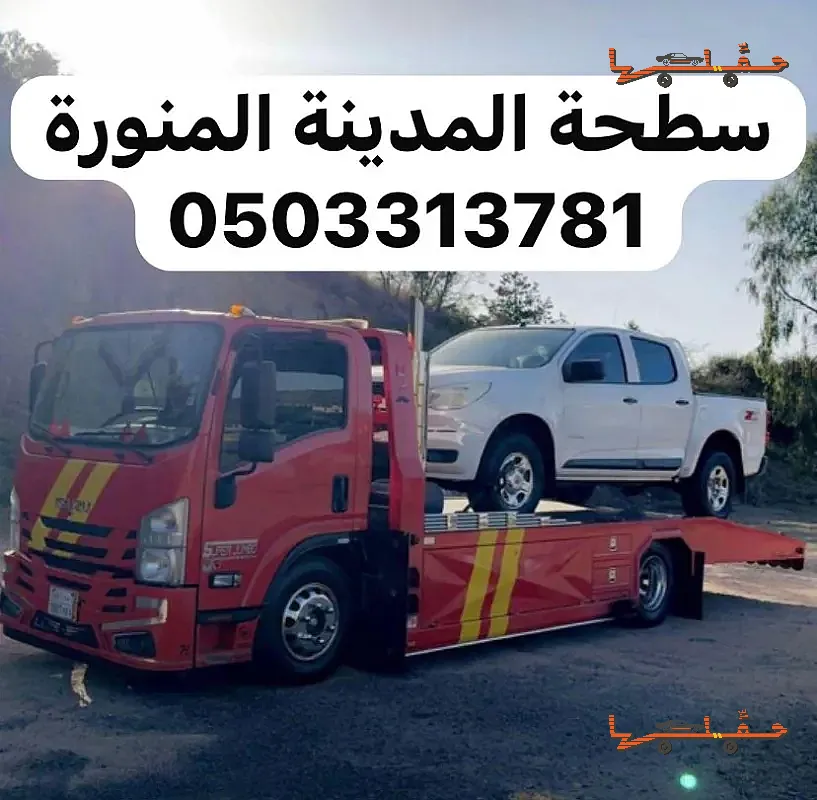 سطحة سطحة المدينة سحب ونقل سيارات خدمة 24 ساعة في المدينة المنورة - صورة رقم 5