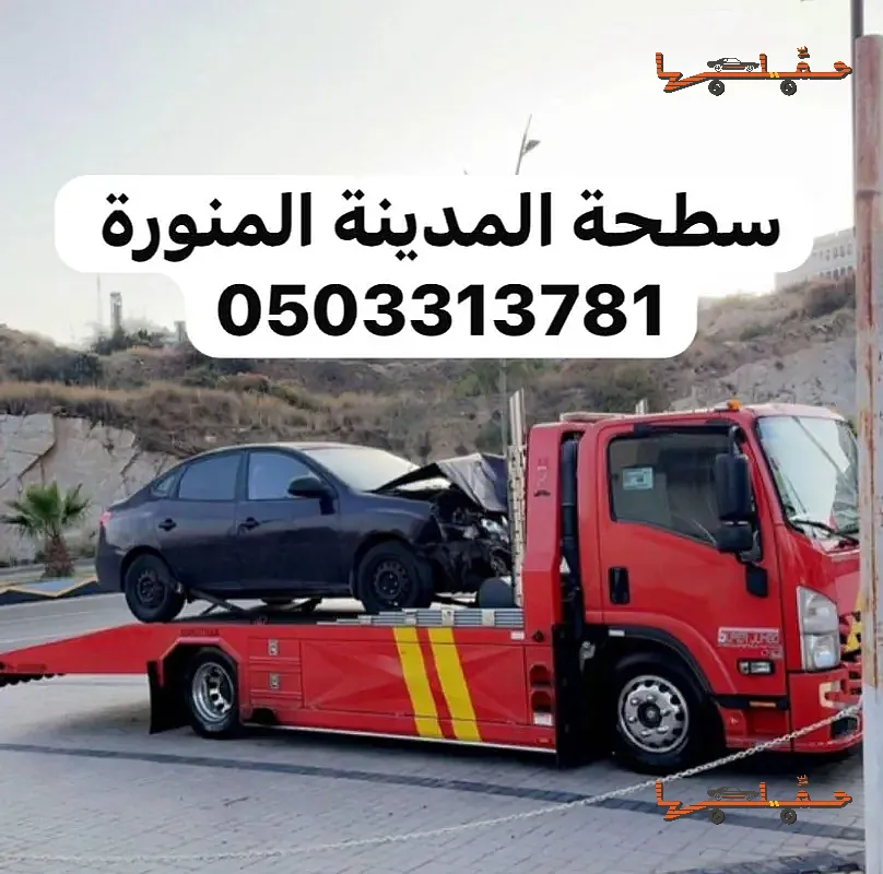سطحة سطحة المدينة سحب ونقل سيارات خدمة 24 ساعة في المدينة المنورة - صورة رقم 6