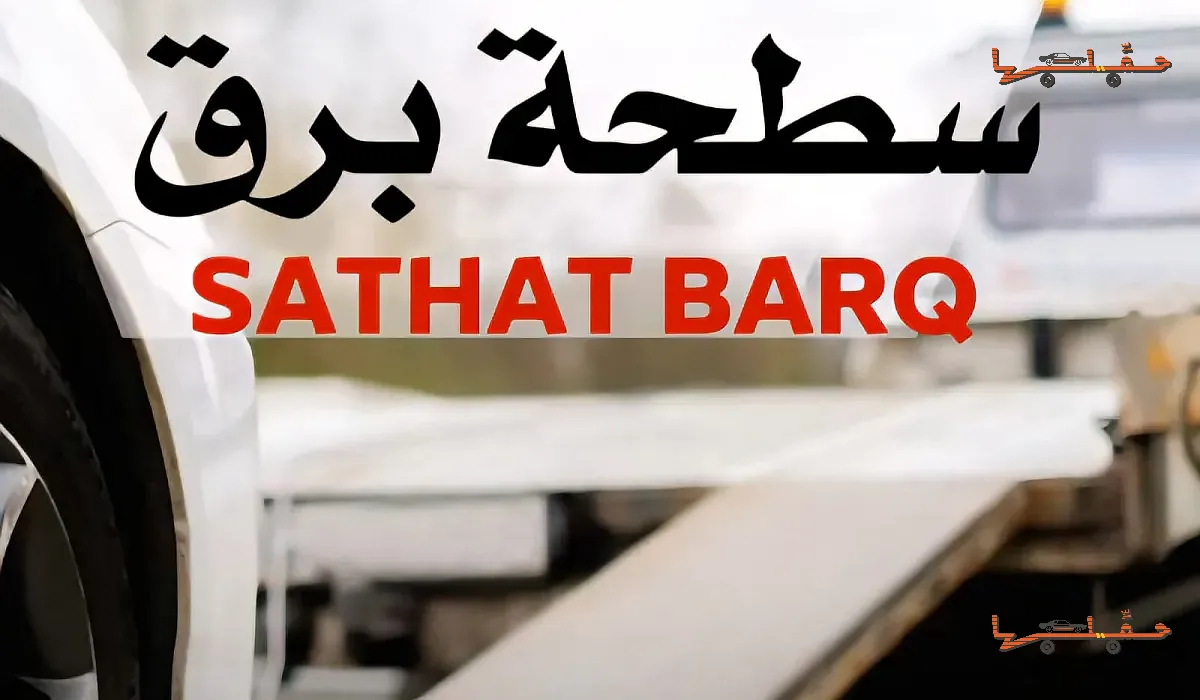 سطحة سطحة برق في بريدة - صورة رقم 1