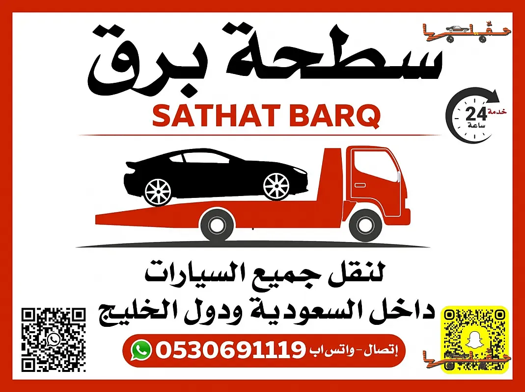 سطحة سطحة برق في بريدة - صورة رقم 2