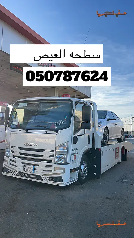 سطحة سطحه العيص والعلا واملج وينبع في العلا - صورة رقم 2