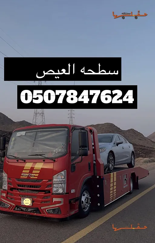 سطحة سطحه العيص والعلا واملج وينبع في العلا - صورة رقم 3