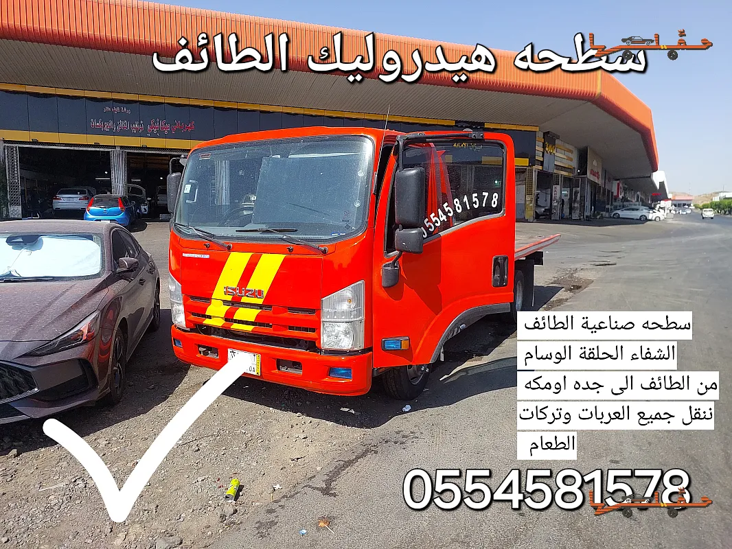 سطحة سطحه هيدروليك ابو يزن القميشي في الطائف - صورة رقم 7