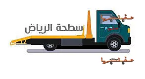 سطحة سطحه الرياض سطحه شرق الرياض 0530209379 في الرياض - صورة رقم 3